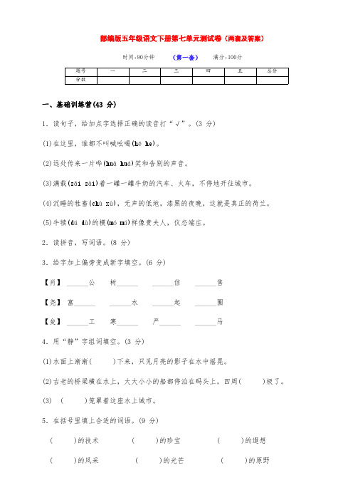 最新部编版五年级语文下册第七单元测试卷基础卷(两套带答案)