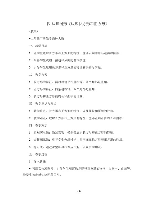 四 认识图形《认识长方形和正方形》(教案)-二年级下册数学西师大版