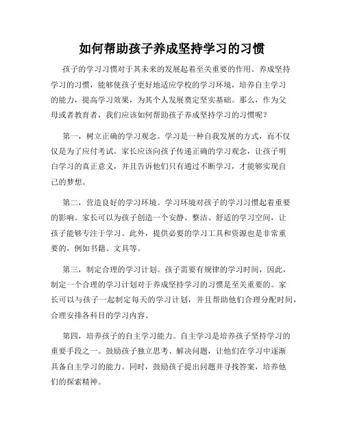 如何帮助孩子养成坚持学习的习惯