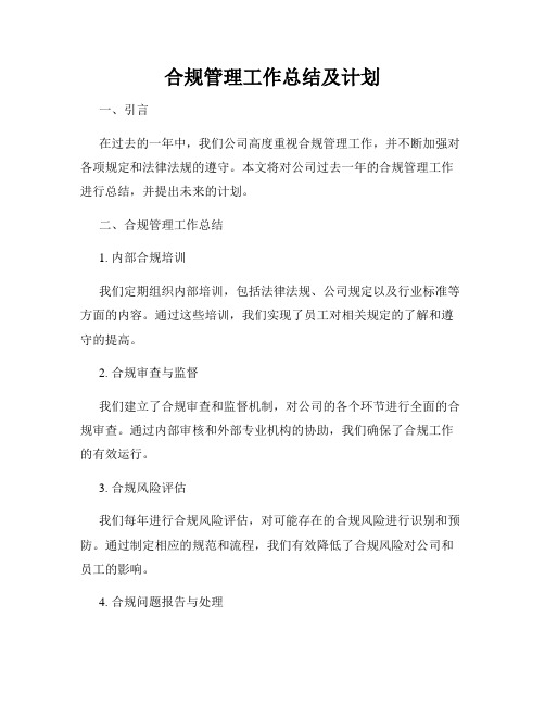 合规管理工作总结及计划