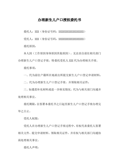 办理新生儿户口授权委托书