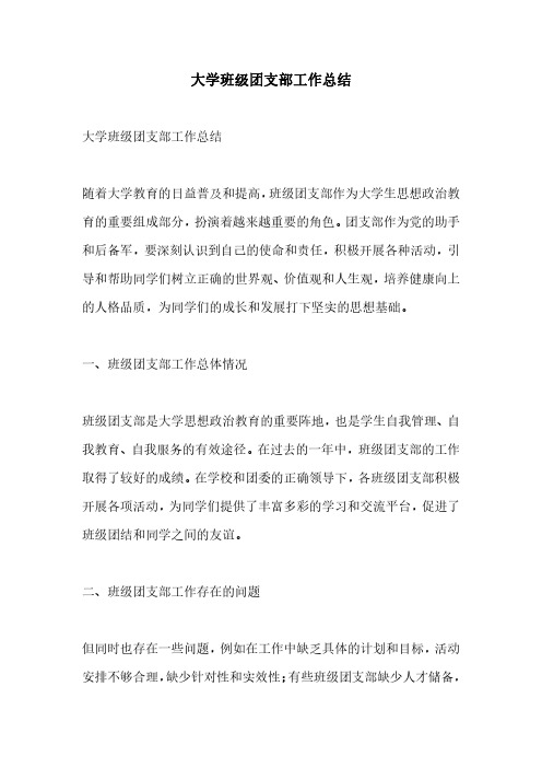 大学班级团支部工作总结