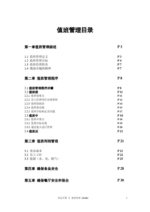 kfc营运手册 值班管理