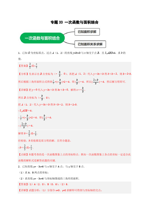 部编数学八年级下册专题33一次函数与面积结合(解析版)含答案