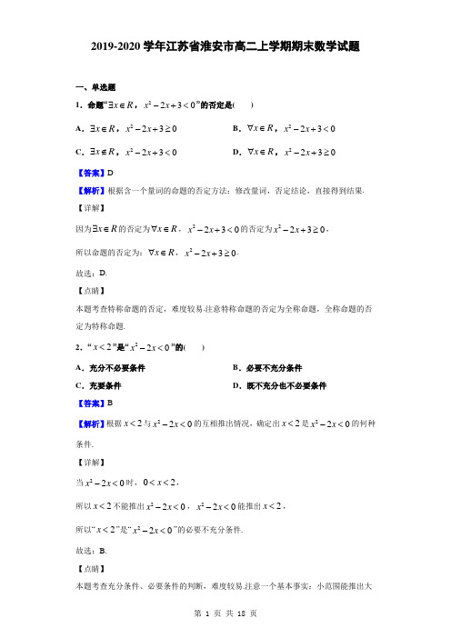 2019-2020学年江苏省淮安市高二上学期期末数学试题(解析版)