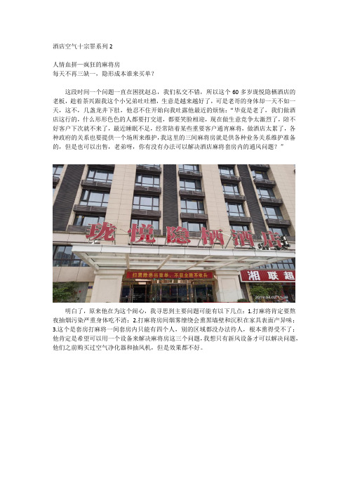 酒店空气十宗罪系列2—珑悦隐栖酒店麻将房案例(邰文博)