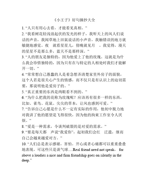 《小王子》好句摘抄大全