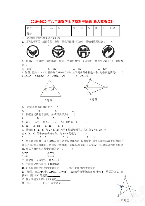 2019-2020年八年级数学上学期期中试题 新人教版(II)