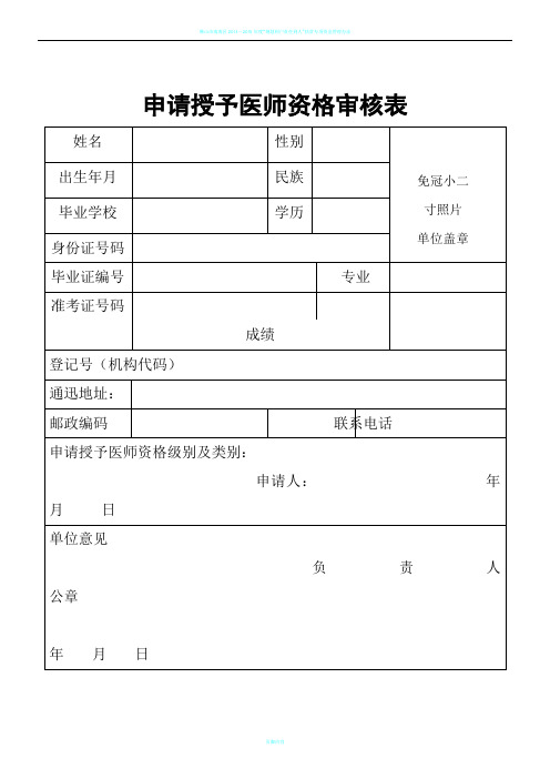 申请授予医师资格审核表