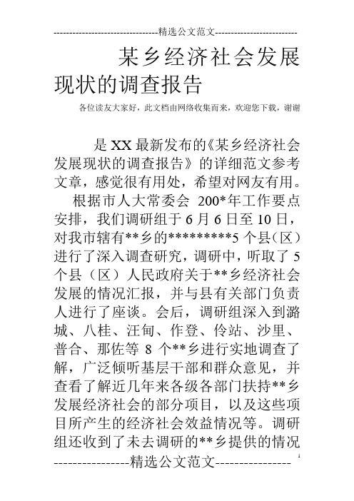 某乡经济社会发展现状的调查报告