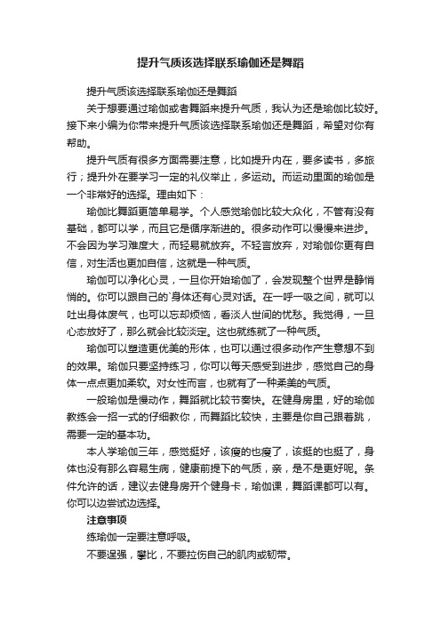 提升气质该选择联系瑜伽还是舞蹈