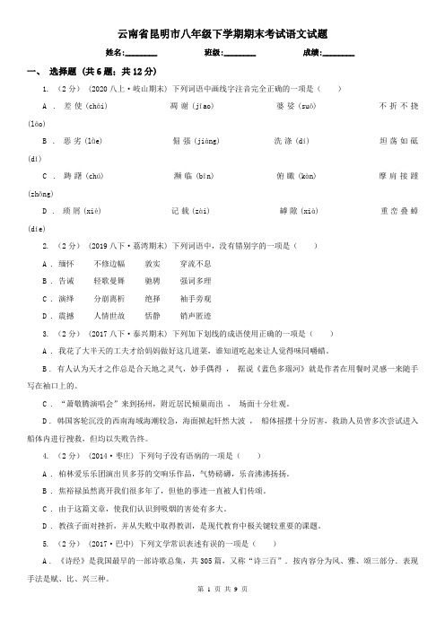 云南省昆明市八年级下学期期末考试语文试题