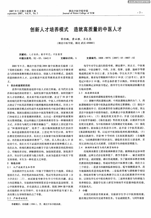 创新人才培养模式 造就高质量的中医人才