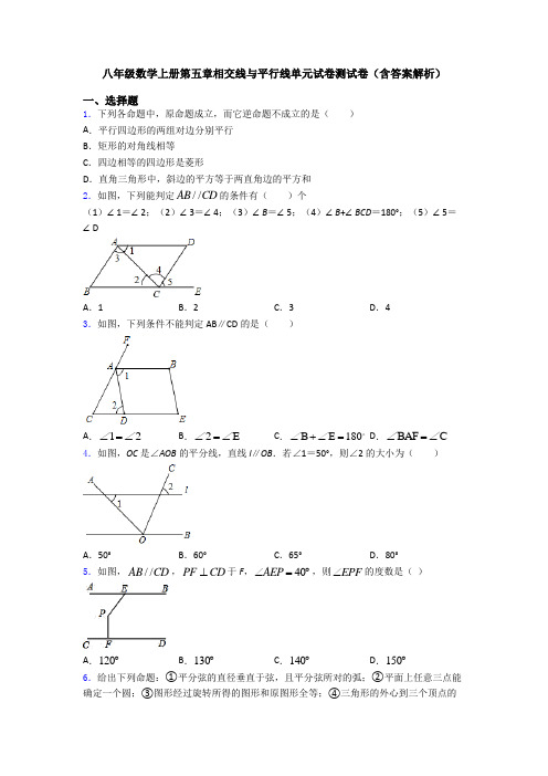 八年级数学上册第五章相交线与平行线单元试卷测试卷(含答案解析)