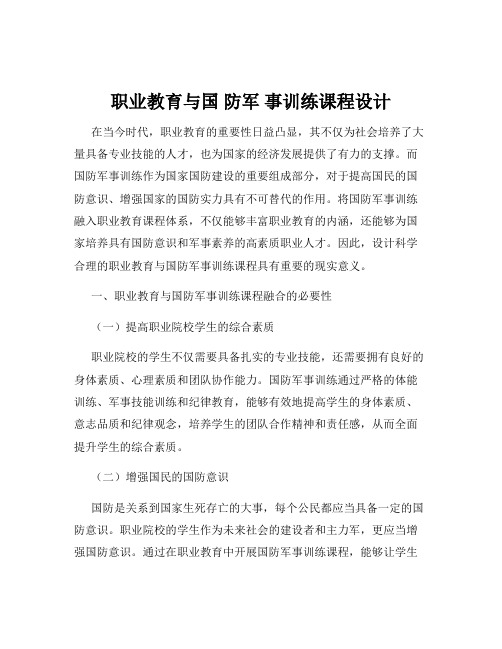 职业教育与国 防军 事训练课程设计