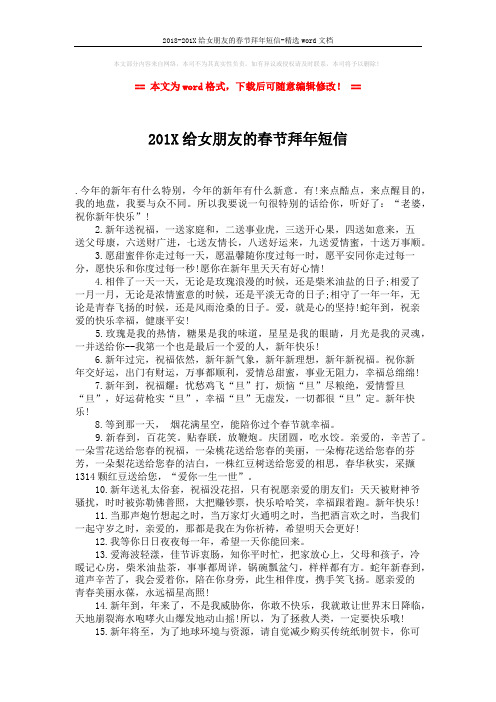 2018-201X给女朋友的春节拜年短信-精选word文档 (2页)