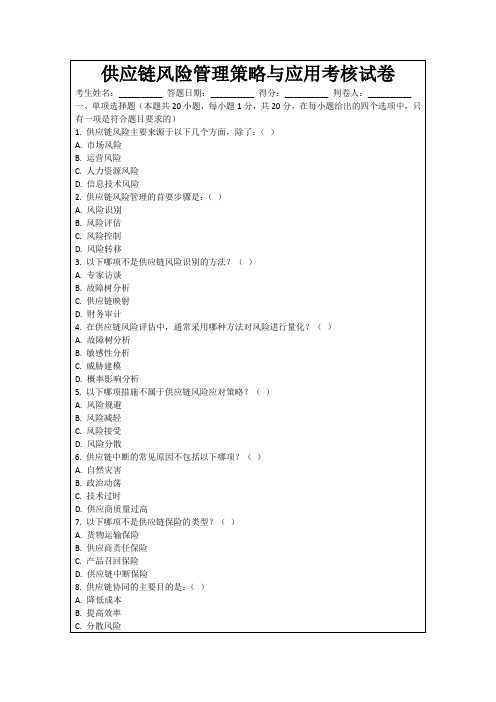 供应链风险管理策略与应用考核试卷