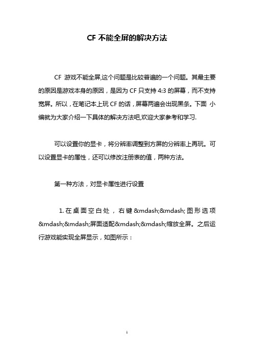 CF不能全屏的解决方法