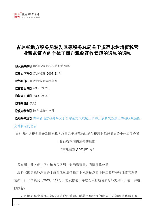吉林省地方税务局转发国家税务总局关于规范未达增值税营业税起征