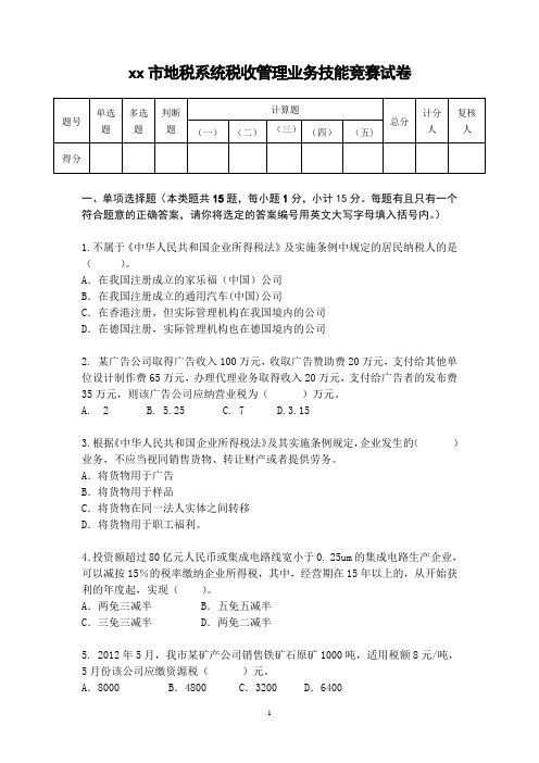 地税系统税收管理业务技能竞赛试卷及参考答案