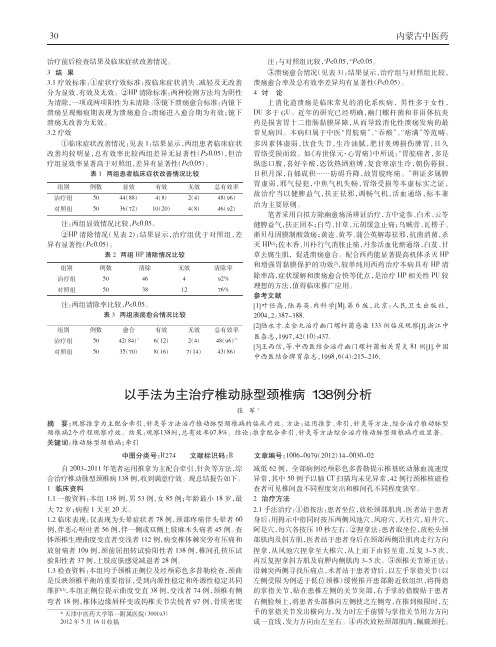 以手法为主治疗椎动脉型颈椎病