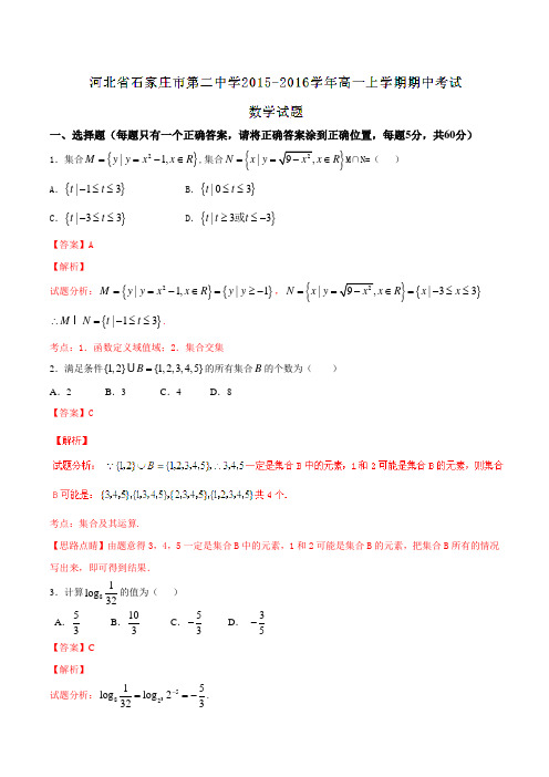 【全国百强校】河北省石家庄市第二中学2015-2016学年高一上学期期中考试数学试题解析(解析版)
