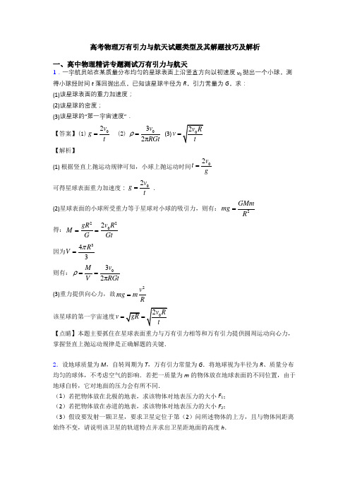 高考物理万有引力与航天试题类型及其解题技巧及解析