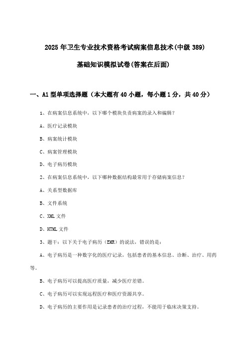 卫生专业技术资格考试病案信息技术(中级389)基础知识试卷与参考答案(2025年)