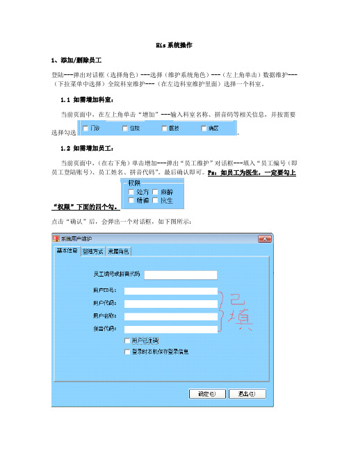 His系统添加删除人员操作手册