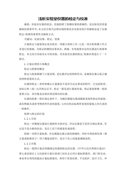 浅析实验室仪器的检定与校准
