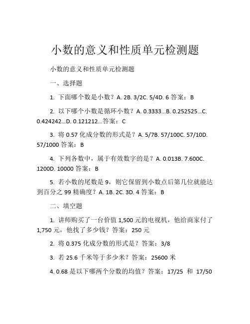 小数的意义和性质单元检测题