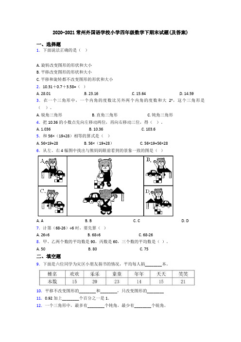 2020-2021常州外国语学校小学四年级数学下期末试题(及答案)