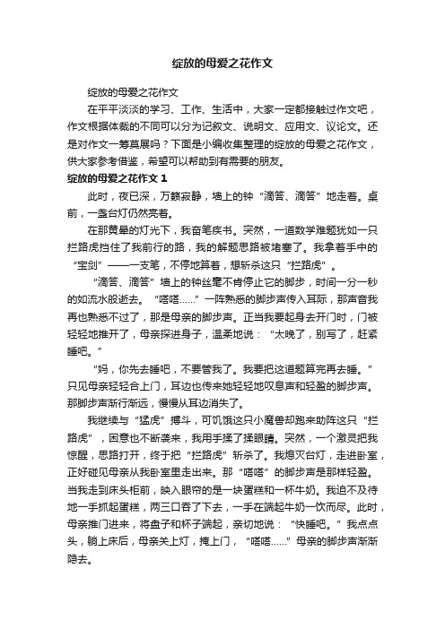 绽放的母爱之花作文