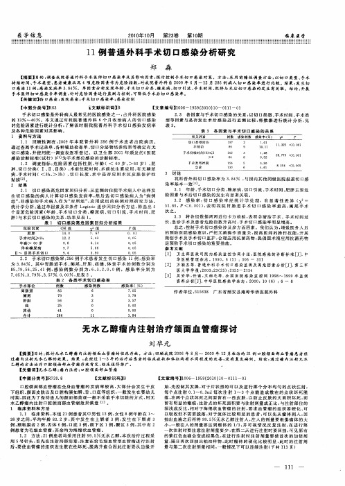 11例普通外科手术切口感染分析研究