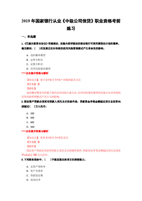 银行从业《中级公司信贷》复习题集(第2650篇)