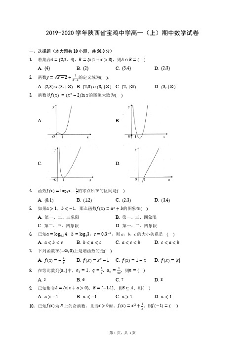 2019-2020学年陕西省宝鸡中学高一(上)期中数学试卷 (含答案解析)