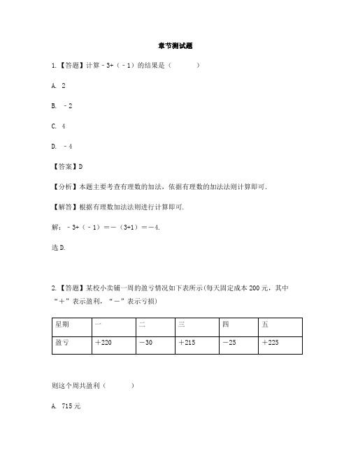 初中数学湘教版七年级上册第一章 有理数1.4 有理数的加法和减法-章节测试习题(3)