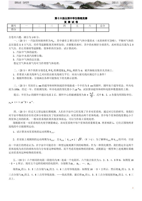 第十六届全国中学生物理竞赛复赛题 含答案 