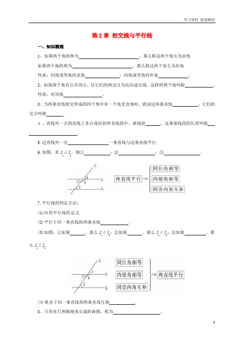 「精品」七年级数学下册2相交线与平行线复习导学案新版北师大版