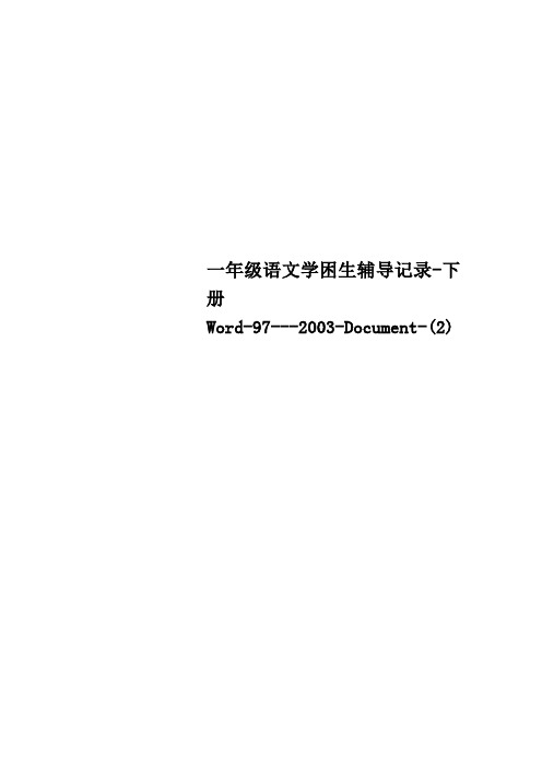 Get格雅一年级语文学困生辅导记录下册Word972003Document