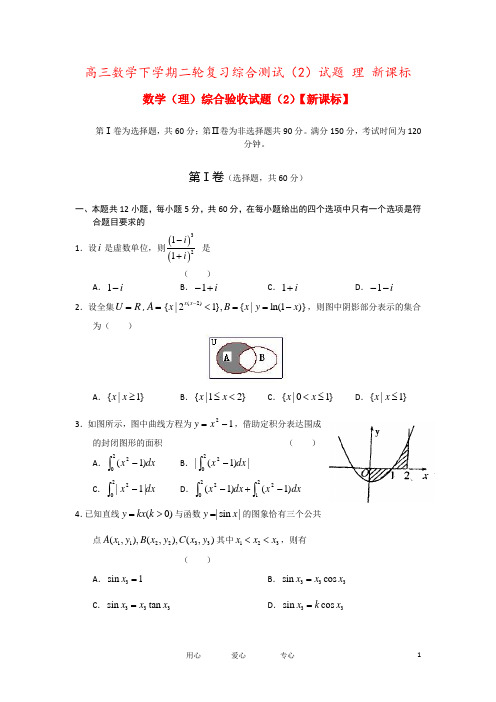 高三数学下学期二轮复习综合测试(2)试题 理 新课标