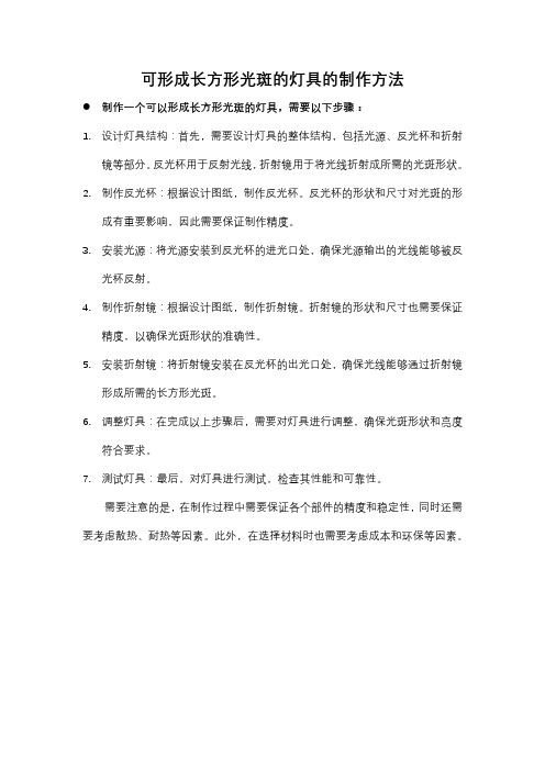 可形成长方形光斑的灯具的制作方法