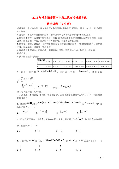 黑龙江省哈六中2014届高三数学第二次模拟试题 文(无答案)