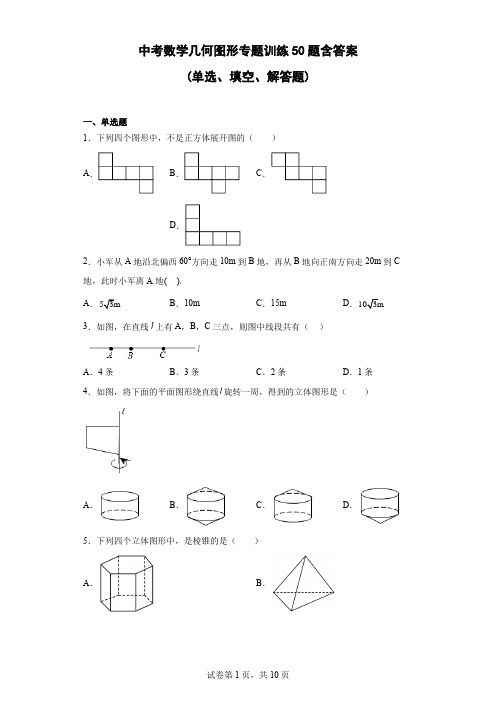 中考数学几何图形专题训练50题(含答案)