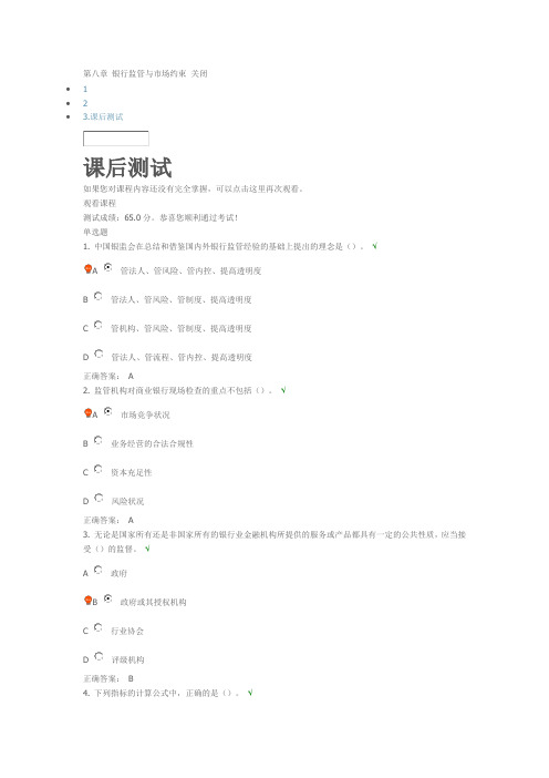 银行监管与市场约束 课后测试(带答案)