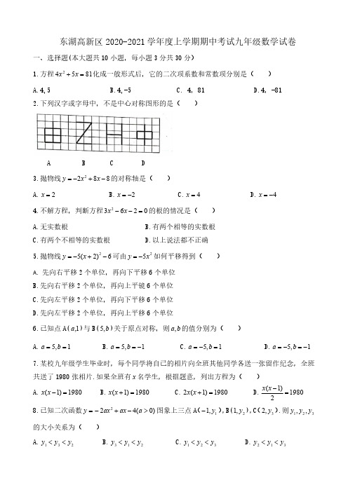 东湖高新区2020-2021学年度上学期期中考试九年级数学试卷