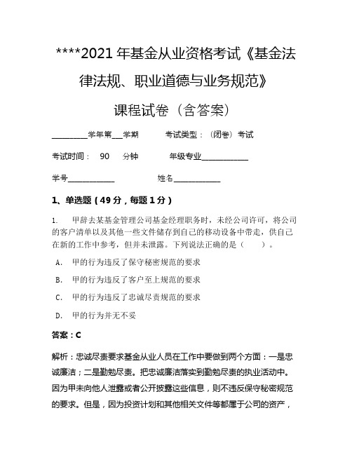 2021年基金从业资格考试《基金法律法规、职业道德与业务规范》考试试卷164