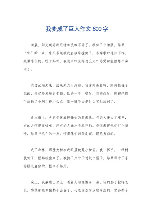 我变成了巨人作文600字