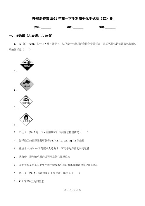 呼和浩特市2021年高一下学期期中化学试卷(II)卷