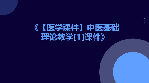 【医学课件】中医基础理论教学[1]课件